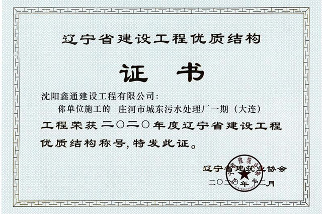 遼寧省優(yōu)質(zhì)結(jié)構(gòu)
