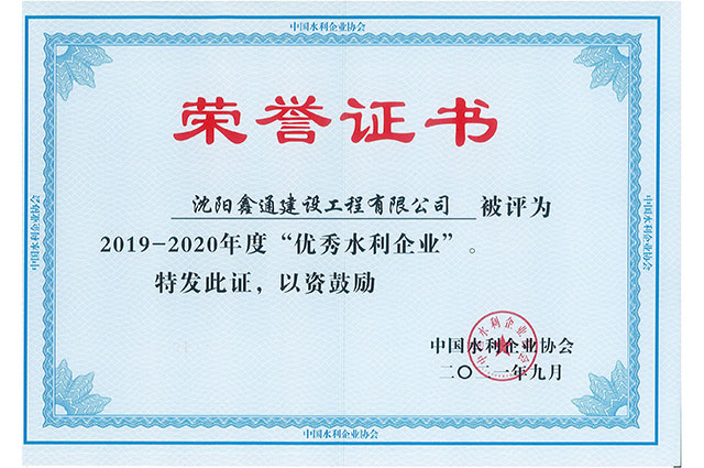 2019-2020年度“優(yōu)秀水利企業(yè)”
