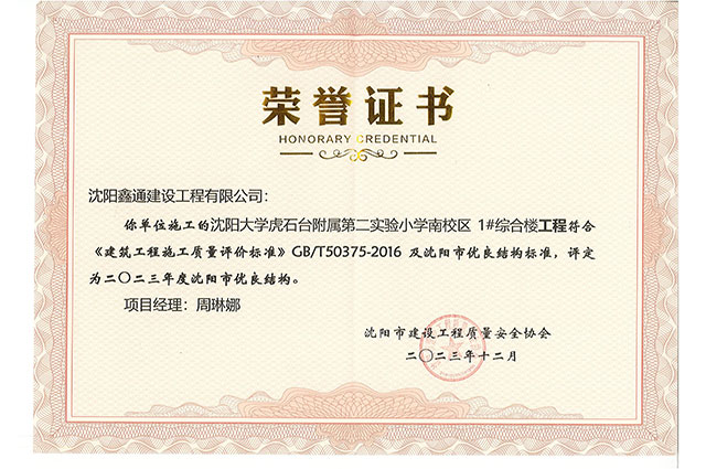 2023年度沈陽市優(yōu)良結(jié)構(gòu)